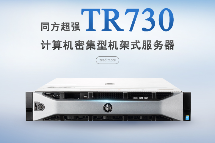 同方TR730-計算機密集型機架式服務器（同方服務器大(dà)彙總）